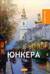 Юнкера
