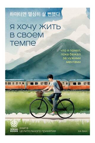 Я хочу жить в своем темпе. Что я понял, пока бежал за чужими мечтами