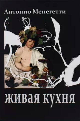 Живая кухня