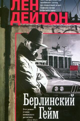 Берлинский гейм