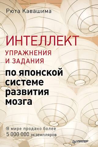 Интеллект. Упражнения и задания по японской системе развития мозга
