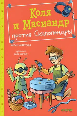 Коля и Масиандр против Сколопендры