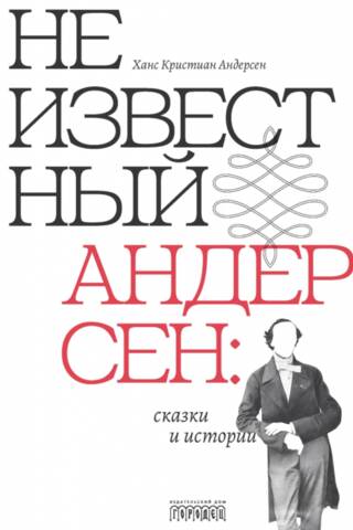 Неизвестный Андерсен: сказки и истории