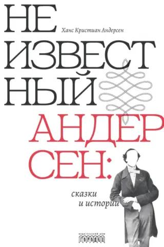 Unknown Andersen: Tales and Stories