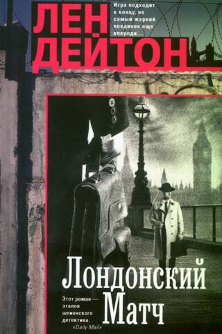 Лондонский матч