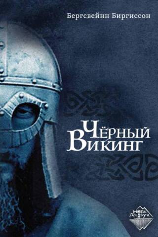 Чёрный Викинг