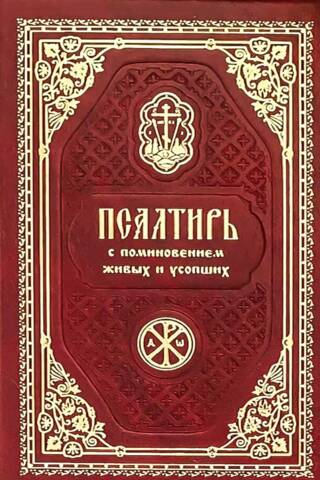 Псалтирь карманная с поминовением живых и усопших