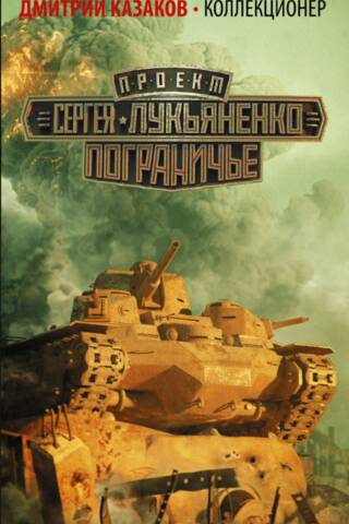 Коллекционер