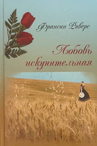 Любовь искупительная