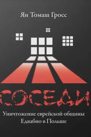 Соседи. Уничтожение еврейской общины Едвабно в Польше