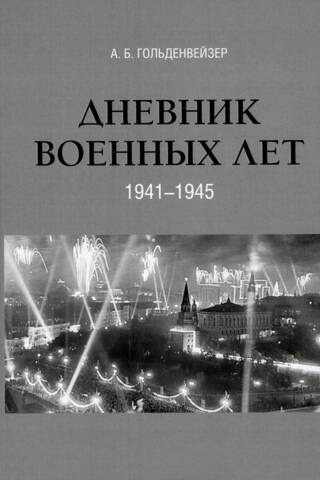 Дневник военных лет (1941–1945)