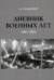 Дневник военных лет (1941–1945)