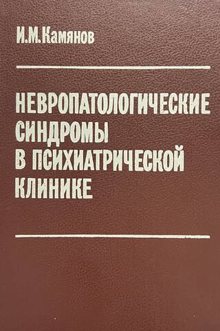 Невропатологические синдромы в психиатрической клинике