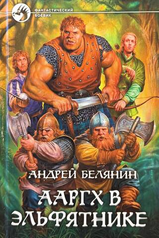 Ааргх в эльфятнике