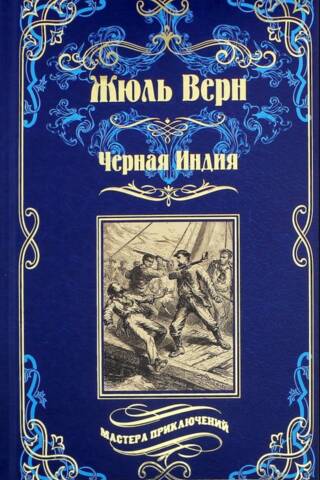 Черная Индия. «Ченслер». Опыт доктора Окса
