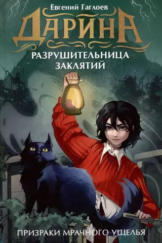 Призраки мрачного ущелья