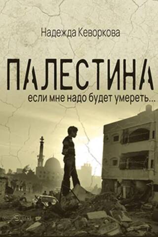 Палестина: если мне надо будет умереть…