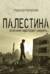 Палестина: если мне надо будет умереть…