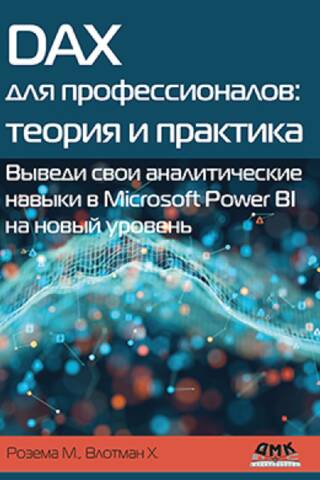 DAX для профессионалов: теория и практика. Выведи свои аналитические навыки в Microsoft Power BI на новый уровень