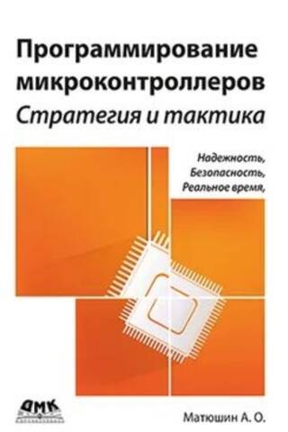 Программирование микроконтроллеров: стратегия и тактика