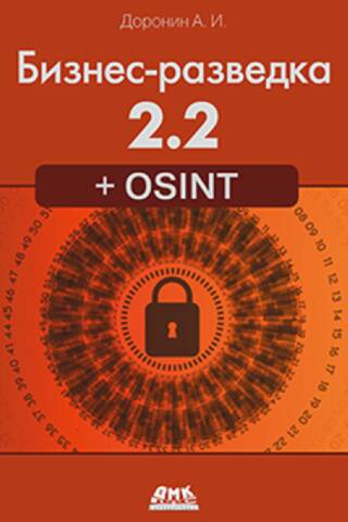 Бизнес-разведка 2.2 + OSINT