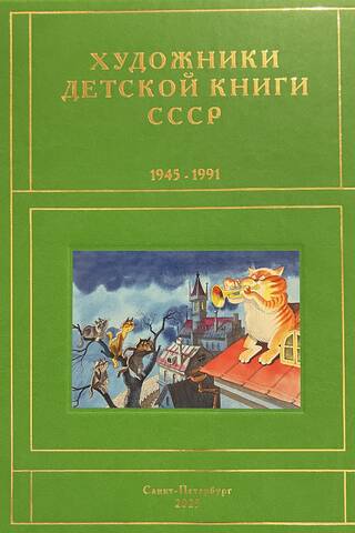 Художники детской книги СССР. 1945-1991. Том 12. «Т-Ч»