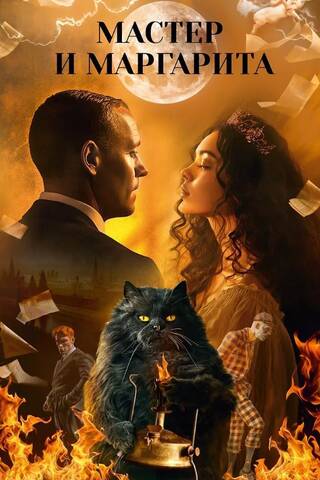 The Master and Margarita