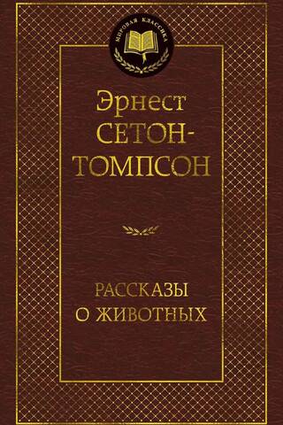 Рассказы о животных