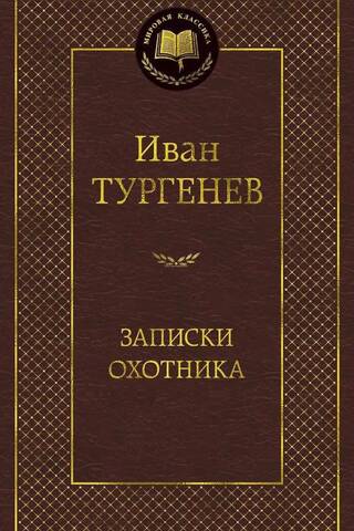 Записки охотника