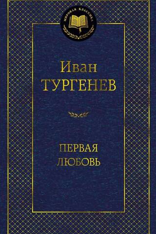 Первая любовь