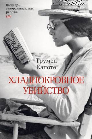 Хладнокровное убийство