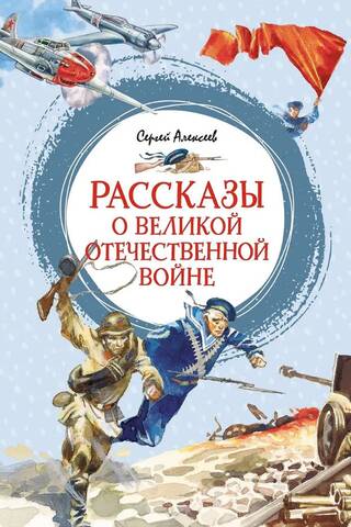 Рассказы о Великой Отечественной войне