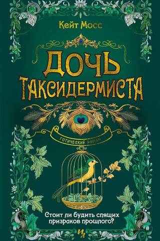 Дочь таксидермиста
