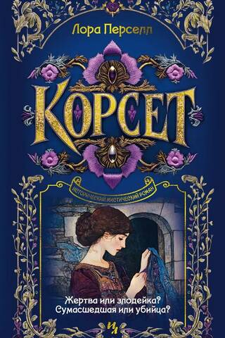 Корсет