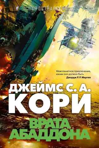 Space. Book 3. The Gate of Abaddon