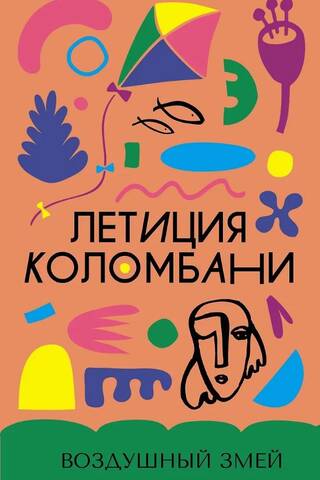 Воздушный змей