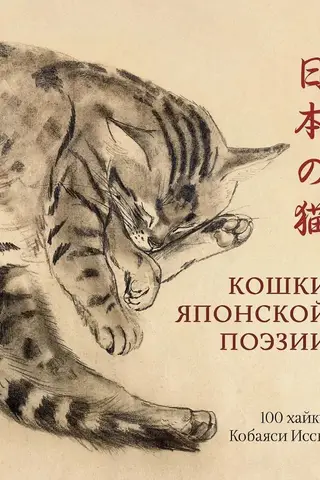 Cats of Japanese Poetry