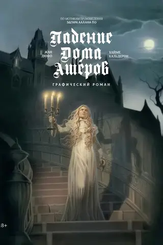 The Fall of the House of Usher: A Graphic Novel