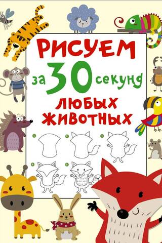 Draw any animal in 30 seconds