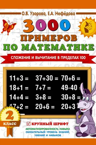 3000 примеров по математике. Сложение и вычитание в пределах 100. 2 класс