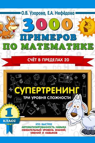 3000 math problems. Super training. Three difficulty levels. Counting to 20. 1st grade.