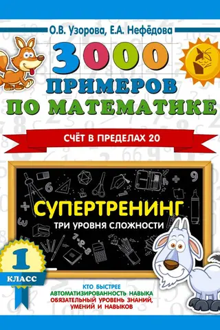 3000 примеров по математике. Супертренинг. Три уровня сложности. Счет в пределах 20. 1 класс