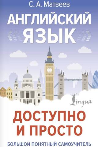 Английский язык доступно и просто