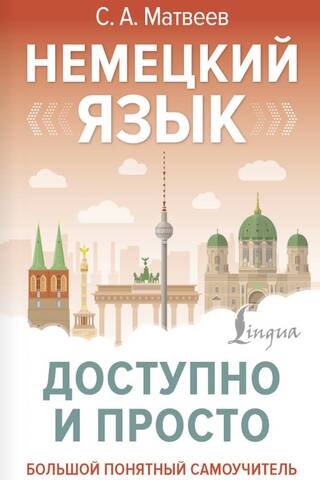Немецкий язык доступно и просто