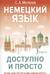 Немецкий язык доступно и просто