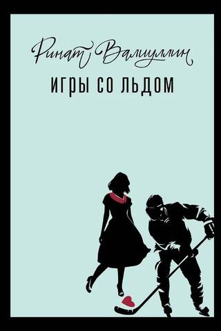 Игры со льдом