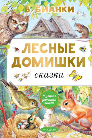 Лесные домишки. Сказки