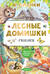 Лесные домишки. Сказки