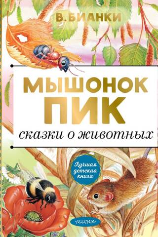 Мышонок Пик. Сказки о животных