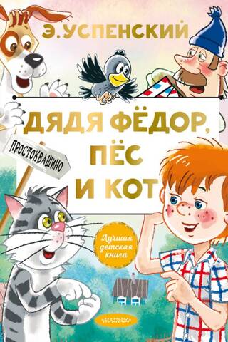 Дядя Федор, пес и кот